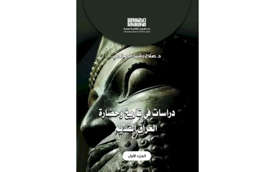 دراسات في تاريخ وحضارة العراق  - ج 1     5000